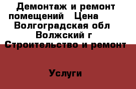 Демонтаж и ремонт помещений › Цена ­ 10 - Волгоградская обл., Волжский г. Строительство и ремонт » Услуги   